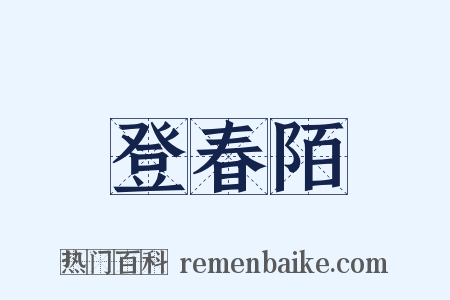 登春陌是什么意思的图片